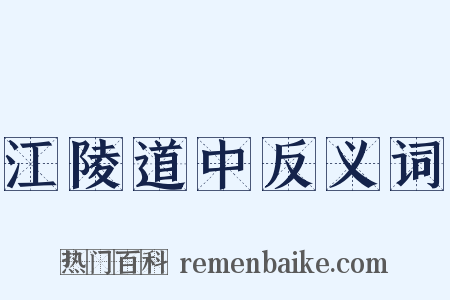 江陵道中反义词是什么意思的图片